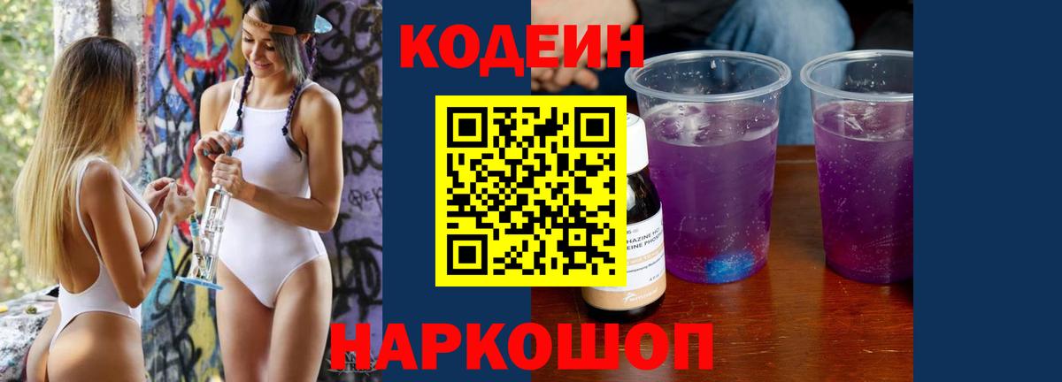 Codein напиток Lean (лин)  Кодеиновый сироп Lean Purple Drank  Шуя  Вход с VPN 