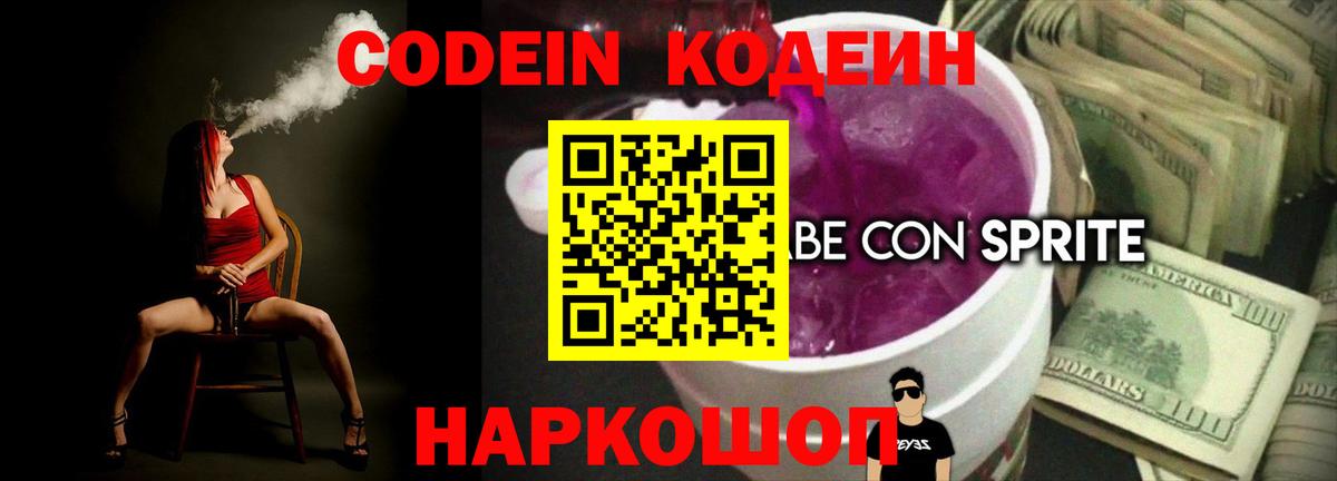 Codein напиток Lean (лин) Шуя