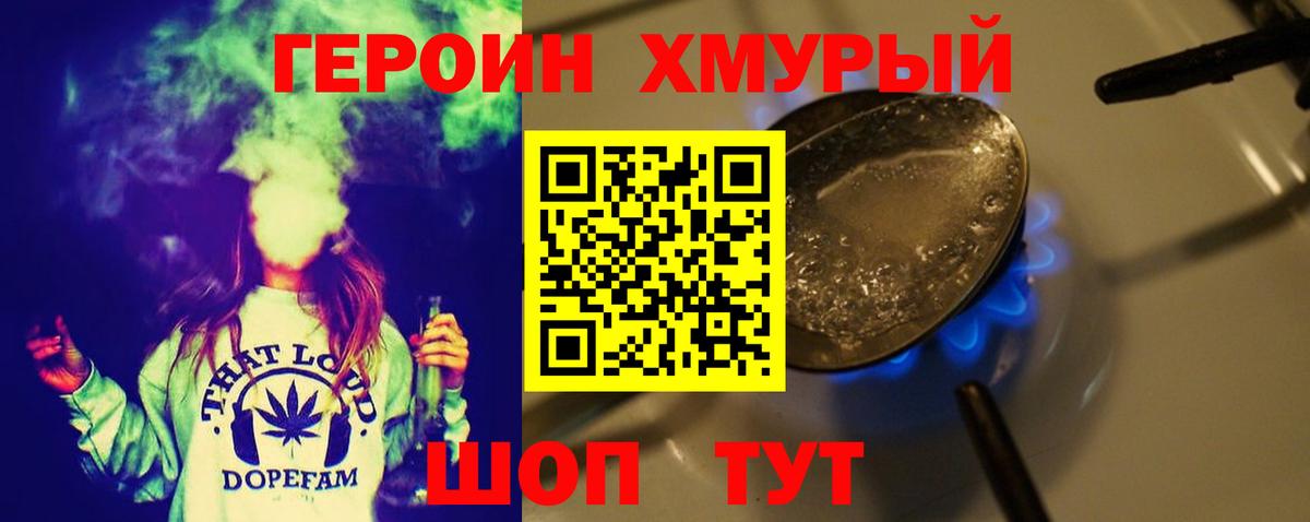 ГЕРОИН хмурый Шуя